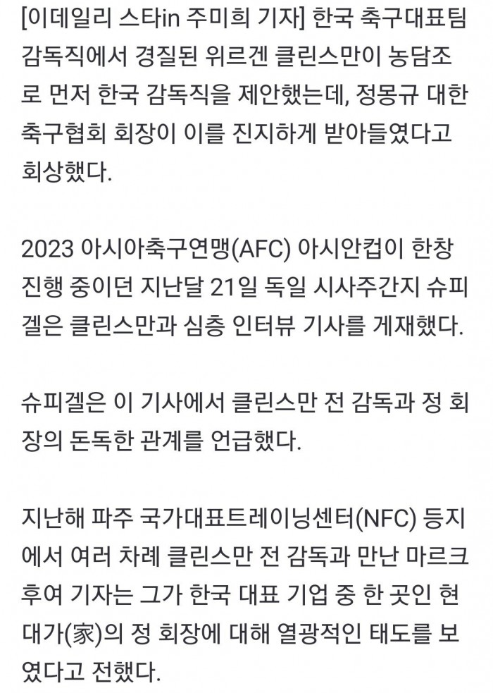 Screenshot_20240219_100533_NAVER.jpg 클린스만 “농담조로 한국 감독직 제안했는데, 정 회장 진지하게 반응”